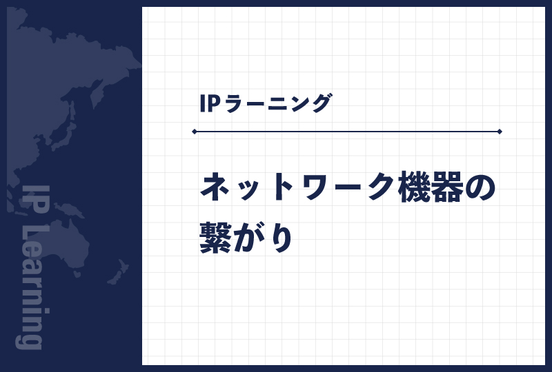 ネットワーク機器の繋がり