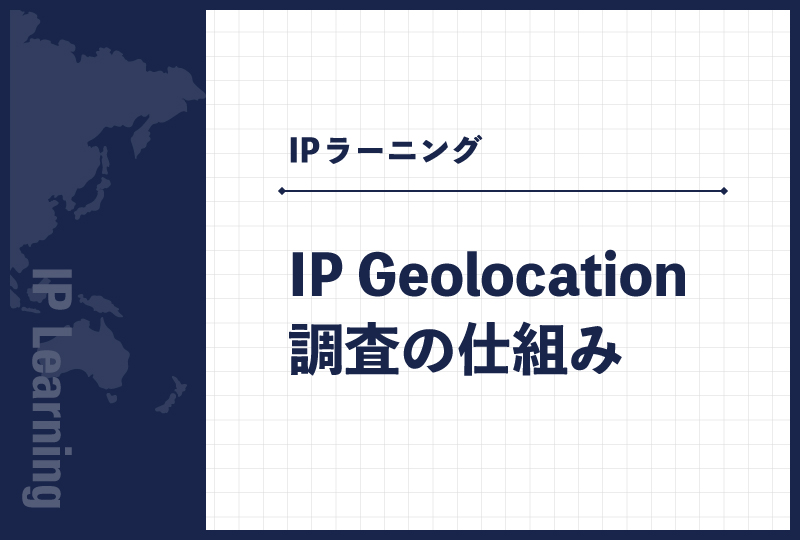 IP Geolocation調査の仕組み
