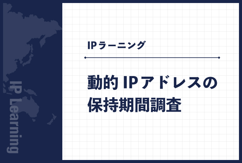 動的IPアドレスの保持期間調査