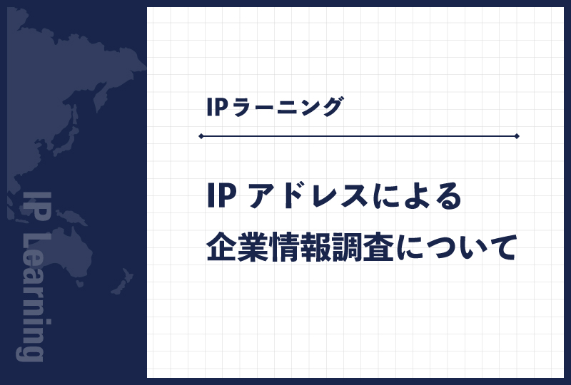 IPアドレスによる企業情報調査について