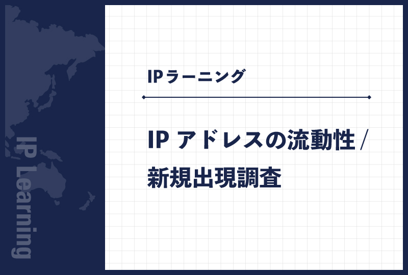 IPアドレスの流動性/新規出現調査
