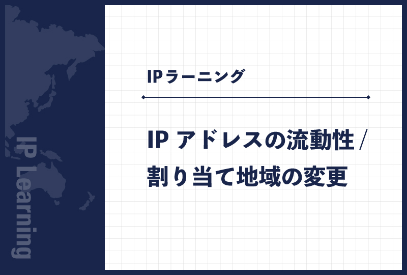 IPアドレスの流動性/割り当て地域の変更
