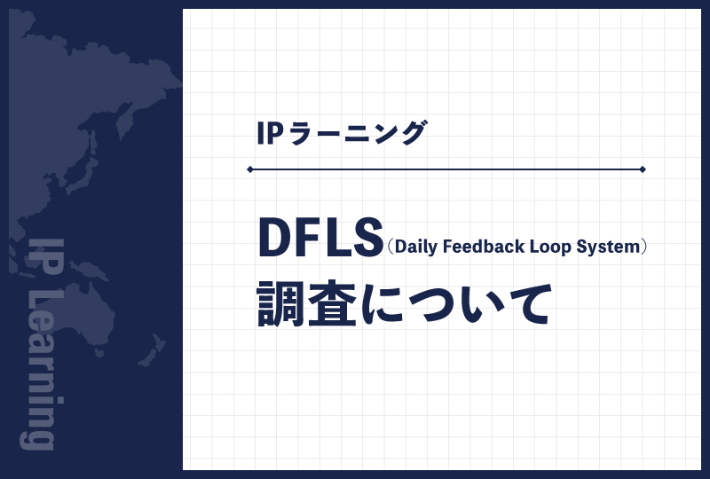 DFLS（Daily Feedback Loop System）調査について