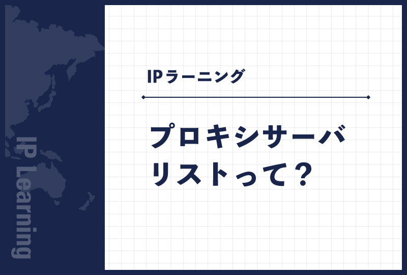プロキシサーバリストって？