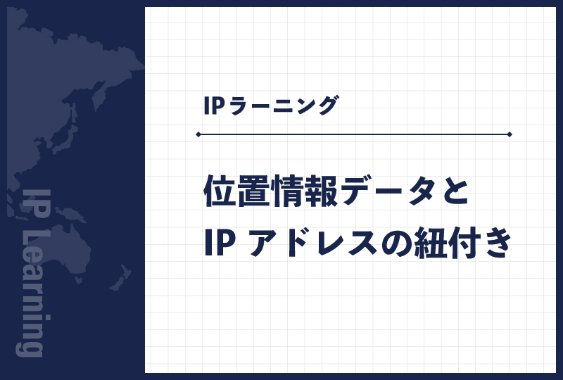 位置情報データとIPアドレスの紐付き