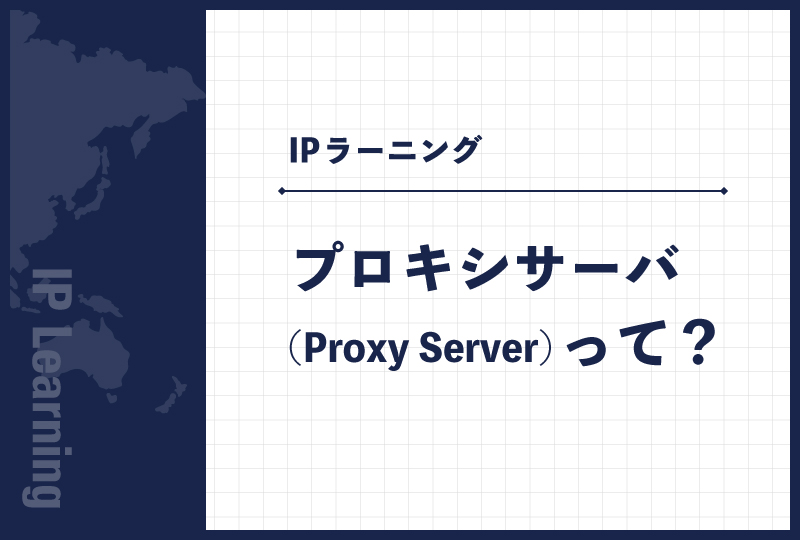 プロキシサーバ(Proxy Server)って？