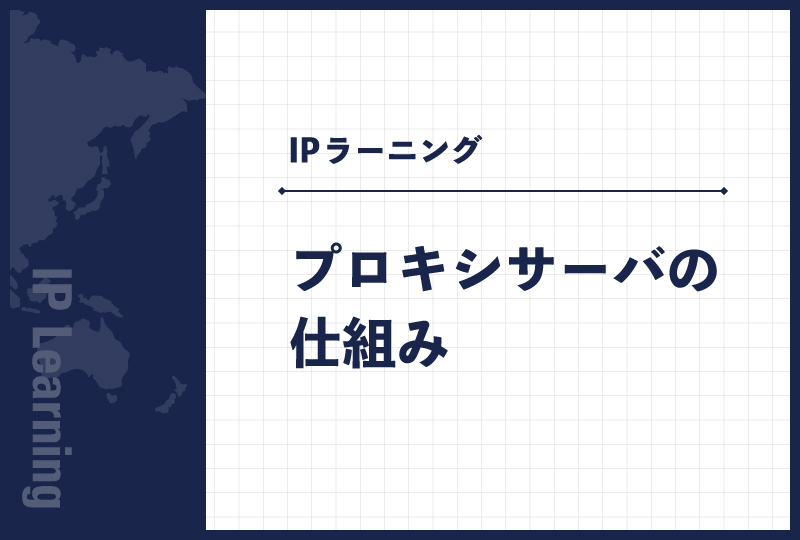 プロキシサーバの仕組み