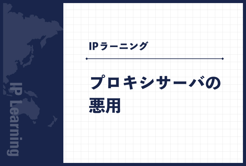 プロキシサーバの悪用