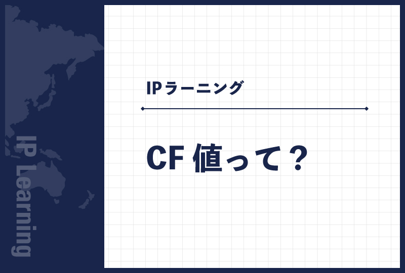 CF値って？