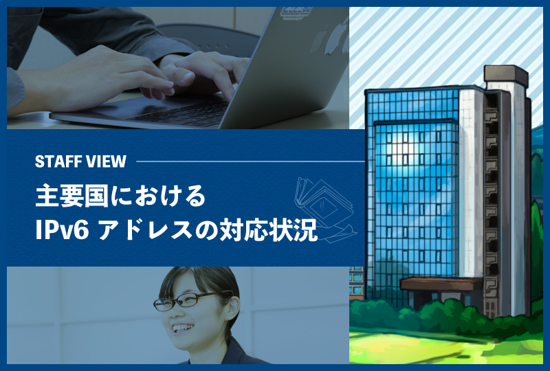 主要国におけるIPv6アドレスの対応状況