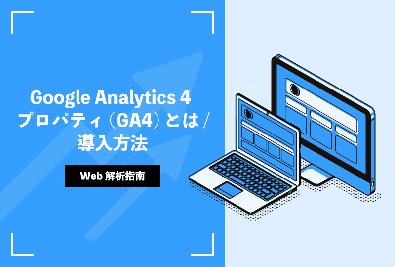 Google Analytics 4 プロパティ(GA4)とは/導入方法