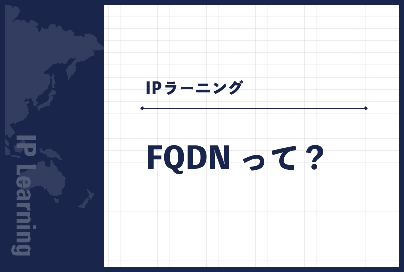 FQDNって？