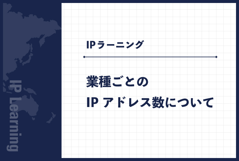 業種ごとのIPアドレス数について