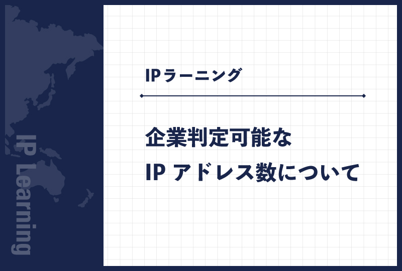 企業判定可能なIPアドレス数について