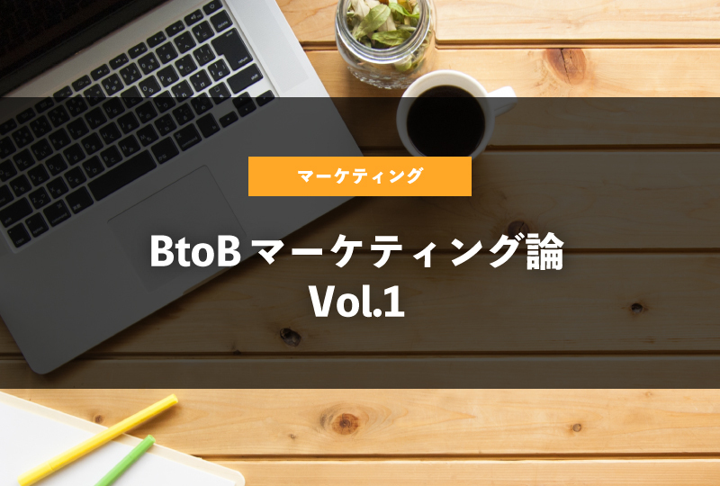 BtoBマーケティング論 Vol.1