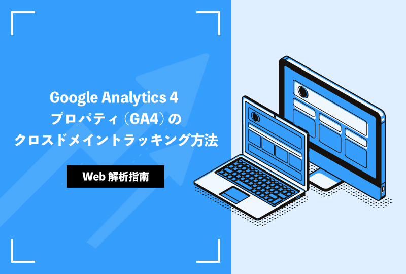 Google Analytics 4 プロパティ(GA4)のクロスドメイントラッキング方法