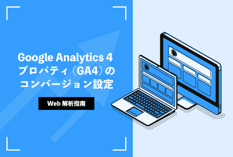 Google Analytics 4 プロパティ(GA4)のコンバージョン設定