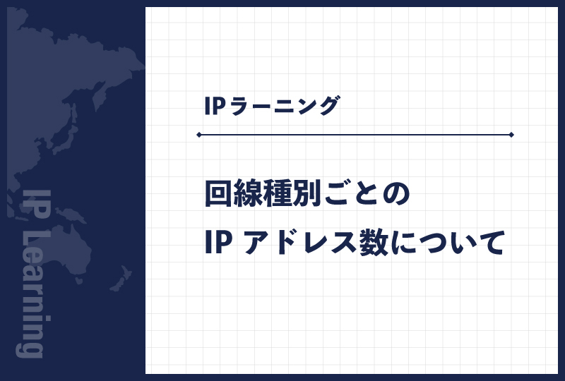 回線種別ごとのIPアドレス数について