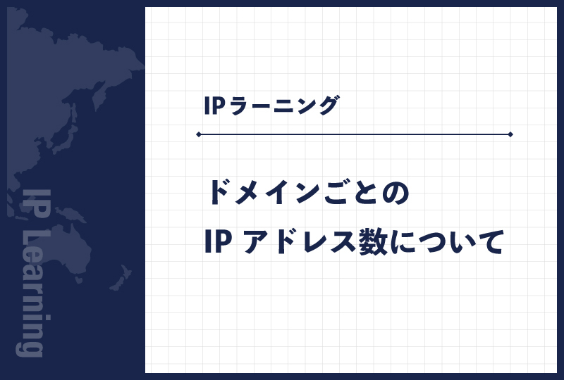 ドメインごとのIPアドレス数について
