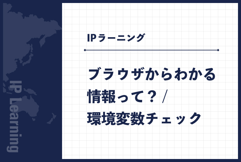ブラウザからわかる情報って？/環境変数チェック