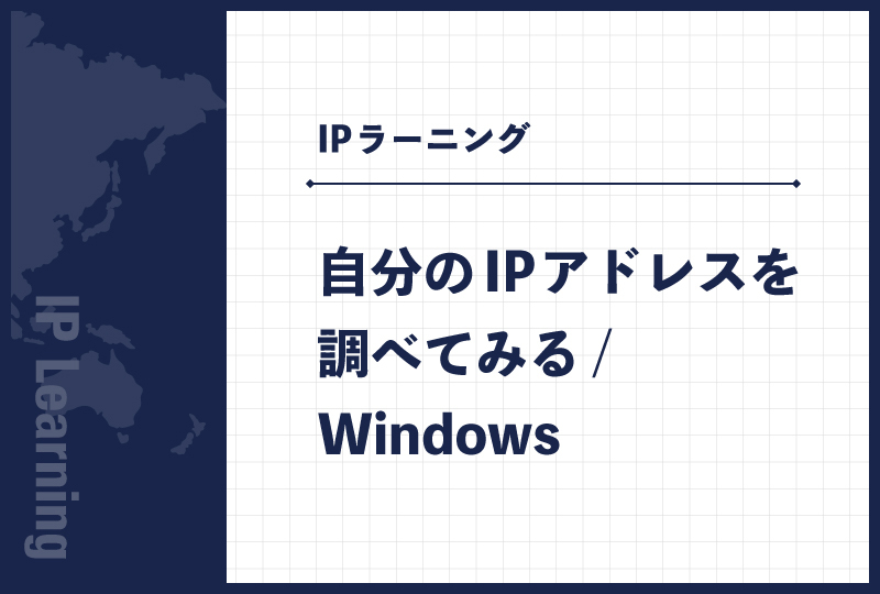 自分のIPアドレスを調べてみる/Windows