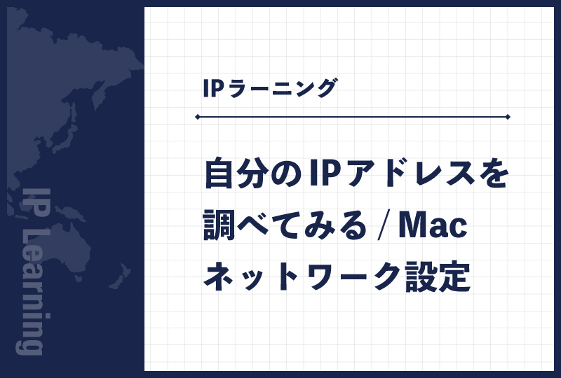 自分のIPアドレスを調べてみる/Macネットワーク設定