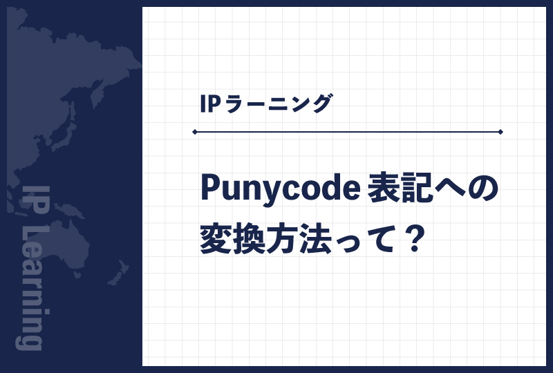 Punycode表記への変換方法って？