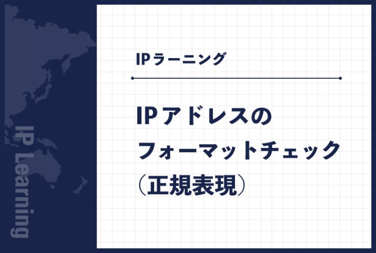 IPアドレスのフォーマットチェック（正規表現）