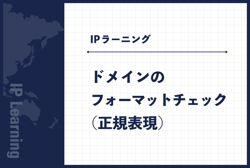 ドメインのフォーマットチェック（正規表現）