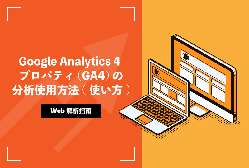 Google Analytics 4 プロパティ(GA4)の分析使用方法(使い方)
