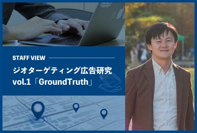 ジオターゲティング広告研究 vol.1「GroundTruth」