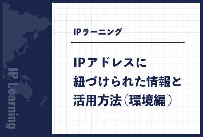 IPアドレスに紐づけられた情報と活用方法（環境編）