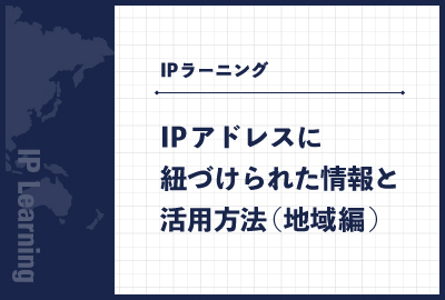 IPアドレスに紐づけられた情報と活用方法（地域編）