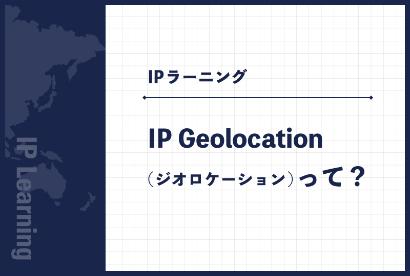 IP Geolocation(ジオロケーション)って？