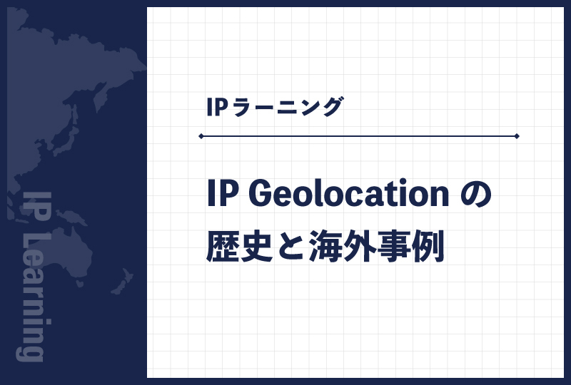 IP Geolocationの歴史と海外事例
