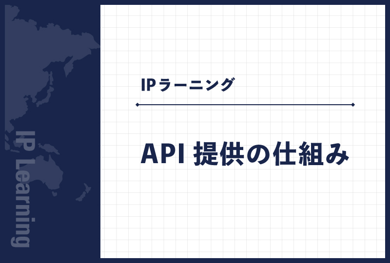 API提供の仕組み