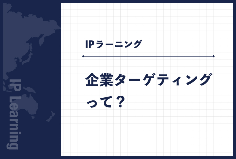 企業ターゲティングって？