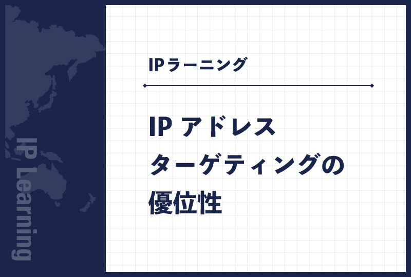IPアドレスターゲティングの優位性