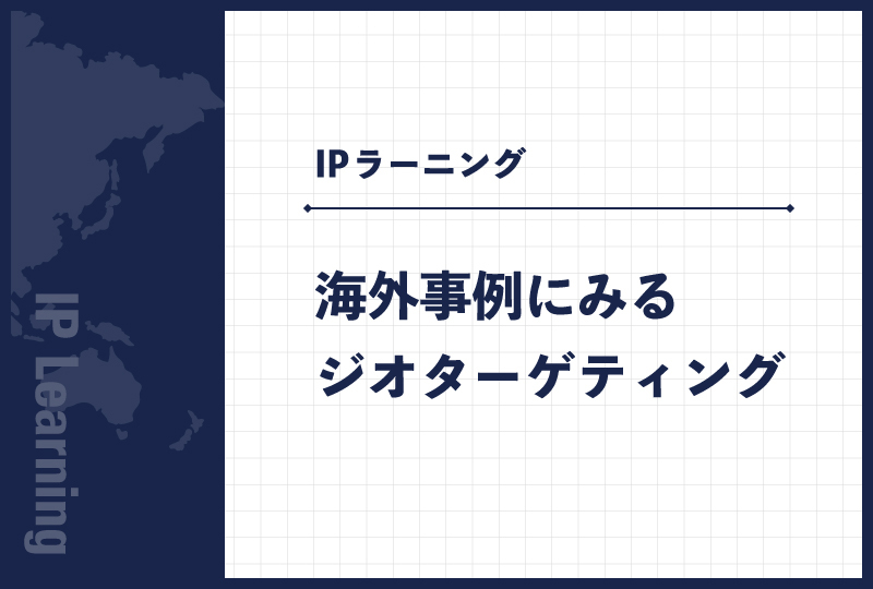 海外事例にみるジオターゲティング | IT情報メディア「LIVRA」