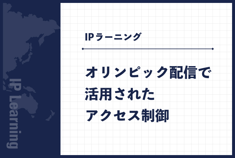 オリンピック配信で活用されたアクセス制御
