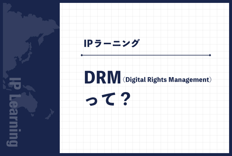 DRM（Digital Rights Management）って？