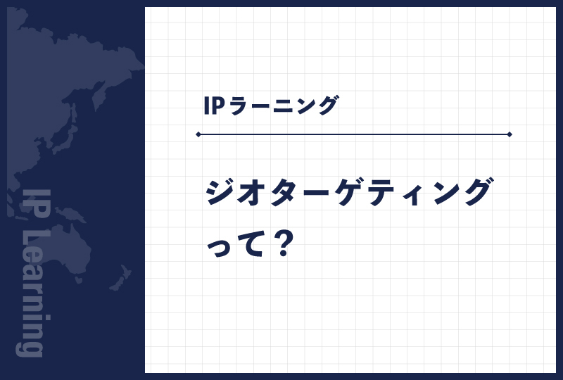 ジオターゲティングって？