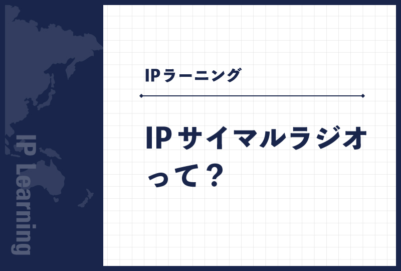 IPサイマルラジオって？