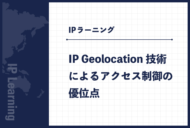 IP Geolocation技術によるアクセス制御の優位点