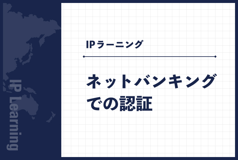 ネットバンキングでの認証