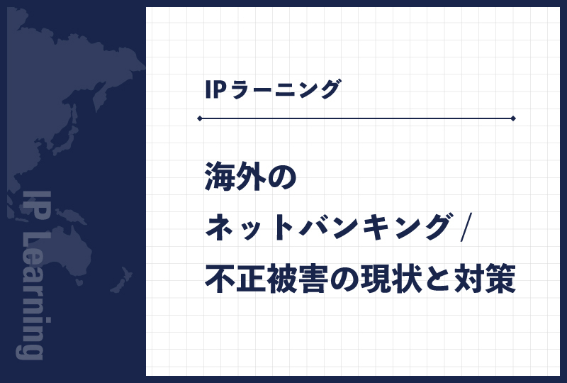 海外のネットバンキング/不正被害の現状と対策