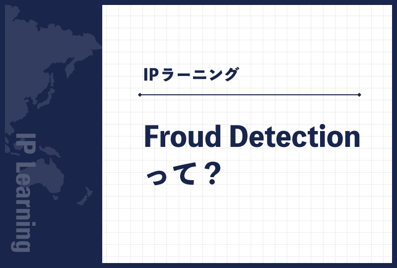 Froud Detectionって？