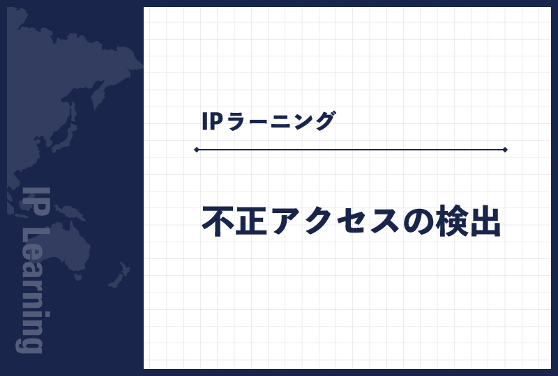 不正アクセスの検出