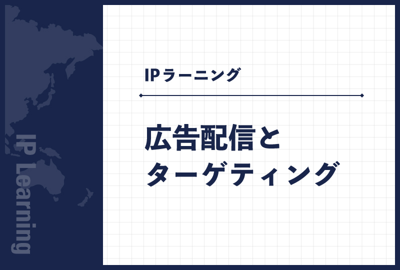 広告配信とターゲティング