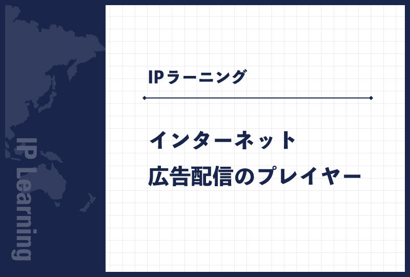 インターネット広告配信のプレイヤー